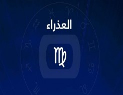  العرب اليوم - توقعات مولود برج "العذراء" من السبت 1 كانون الثاني إلى السبت 8 كانون الثاني أحداث مؤثرة