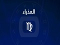  العرب اليوم - توقعات مولود برج "العذراء" من السبت 1 كانون الثاني إلى السبت 8 كانون الثاني أحداث مؤثرة