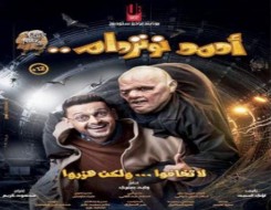  العرب اليوم - فيلم أحمد نوتردام لـ رامز جلال يتصدر إيرادات أفلام عيد الفطر