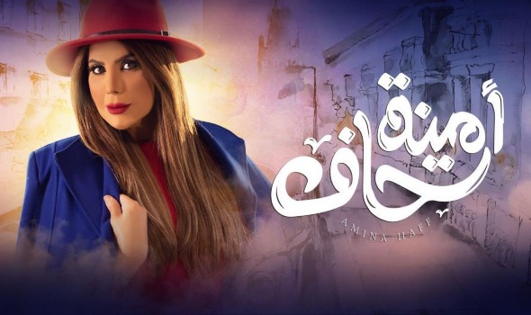  العرب اليوم - مُنتج "أمينة حاف" يكشف حقيقة الخلاف بين ليالي دهراب وإلهام الفضالة