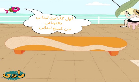  العرب اليوم - "راوي" أوّل مسلسل كرتون لبناني ستكون حلقاته متاحة إلكترونياً مجاناً