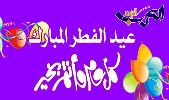  العرب اليوم - دول عربية تعلن الخميس الـ13 من مايو أول أيام عيد الفطر السعيد