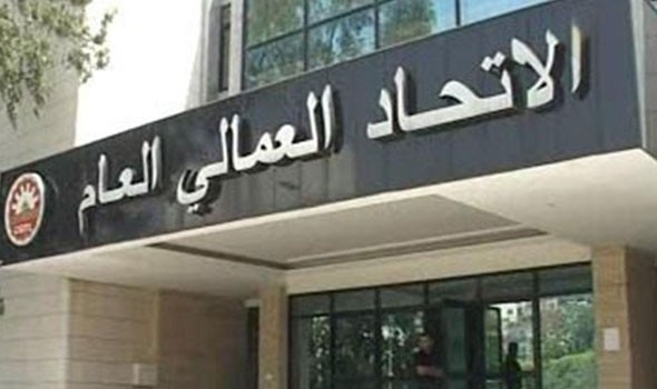  العرب اليوم - الاتحاد العمالي العام في لبنان يدعو للانقضاض على المصارف