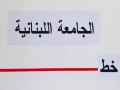  العرب اليوم - الجامعة الوطنية في لبنان مُهددة بالإقفال
