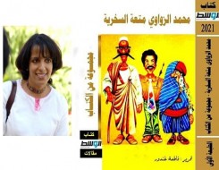  العرب اليوم - متعة السخرية عند محمد  الزواوي جديد الليبية فاطمة غندور لمعرض الكتاب في القاهرة
