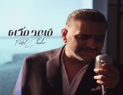  العرب اليوم - فَضل شاكر يُقدم دروساً في العشق والإحساس في ألبوم "بجامل ناس"