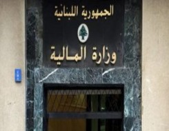  العرب اليوم - وزارة المالية اللبنانية ترفض تسديد مستحقات الدولة من القروض الخارجية