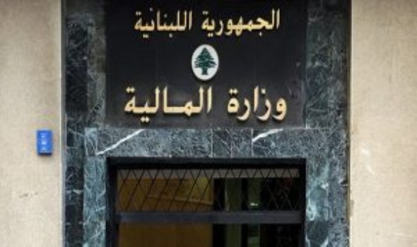 وزارة المالية اللبنانية ترفض تسديد مستحقات الدولة من القروض الخارجية