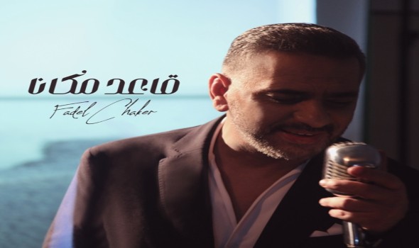  العرب اليوم - فضل شاكر يستعد لطرح "توقعني" ثاني أغنيات ألبومه الجديد "بجامل ناس"