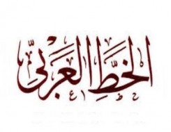  العرب اليوم - ملتقى القاهرة الدولي لفنون الخط العربي يُمدد فترة تلقي المشاركات في دورته السادسة