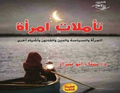  العرب اليوم - صدور الطبعة الثانية من كتاب "تأملات امرأة" للدكتورة سناء أبو شرار