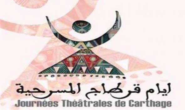  العرب اليوم - مهرجان "أيام قرطاج المسرحية" يختتم أعماله في مدينة الثقافة التونسية