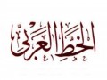  العرب اليوم - "اليونسكو" تختار شعار "العربية لغة الشعر والفنون" عنوانًا لليوم العالمي للغة العربية