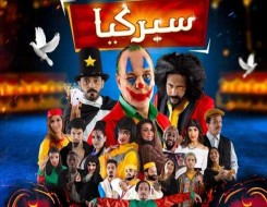  العرب اليوم - "سيركيا" مع الفنان عبد الله ديدان أولى العروض المسرحية المغربية  لنُخبة من النجوم الشباب الليلة على "MBC5 "