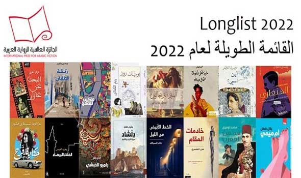  العرب اليوم - الإعلان عن القائمة الطويلة للجائزة العالمية للرواية العربية "البوكر" لعام 2022