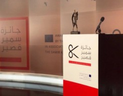  العرب اليوم - الاعلان عن أسماء الفائزين بجائزة سمير قصير لحرية الصحافة في فروعها الـ3