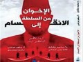  العرب اليوم - كتاب "الإخوان من السلطة للانقسام" يتناول الصراع بين أجنحة الجماعة
