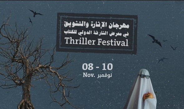  العرب اليوم - معرض الشارقة الدولي للكتاب 2022 يجمع كتّاب ومحبّي أدب الغموض في النسخة الأولى من مهرجان الإثارة والتشويق