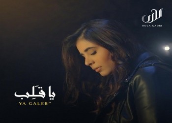  العرب اليوم - النجمة اللبنانية رولا قادري تعود من جديد بأغنية "يا قلب"