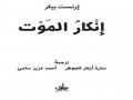  العرب اليوم - الفن الخالد محاكاة لفكرة العبورو“إنكار الموت” كتاب يلامس اسئلة الكينونة