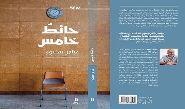  العرب اليوم - "الولاشي" والإنفصام وواقع مجتمعنا في رواية عباس بيضون  " الحائط الخامس"