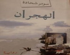  العرب اليوم - "الهجران"إستعادة لتشظّي الحرب السورية وسعي جيل لسُبل الخلاص بالحب