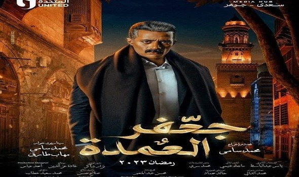  العرب اليوم - الكشف عن حقيقة تغيير نهاية مسلسل "جعفر العمدة" بعد شكوى ضدّه