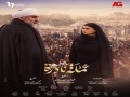  العرب اليوم - الحلقات الأخيرة من مسلسلات شهر رمضان 2023 تتباين مابين النهايات السعيدة والصادمة والحزينة
