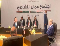  العرب اليوم - نتائج  اجتماع عمان إنهاء أزمة سوريا عبر حل سياسي "أولوية"