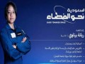  العرب اليوم - ريانة برناوي أول امرأة عربية تتوجه إلى محطة الفضاء الدولية