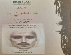  العرب اليوم - أعمال فنية احتفت بكتاب "نبيّ" لجبران خليل جبران في مئويّته الأولى