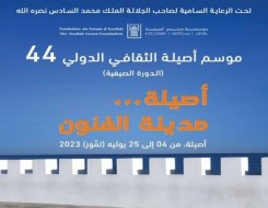  العرب اليوم - موسم أصيلة الثقافي الدولي  الـ44 يناقش تحولات المعنى في الفن المغربي المعاصر