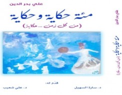  العرب اليوم - "من كل زمن...حكاية"  كتاب جديد للزميل علي بدرالدين
