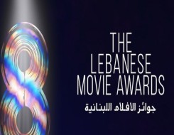  العرب اليوم - تكريم صنّاع الأعمال السينمائية في لبنان في مهرجان "جوائز الأفلام"