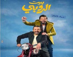  العرب اليوم - طرح فيلم بيت الروبي على منصة رغم استمرار عرضه في السينمات