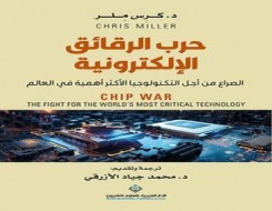  العرب اليوم - "حرب الرقائق الإلكترونية" الصراع من أجل التكنولوجيا الأكثر أهمية في العالم