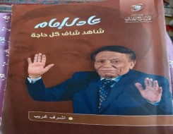  العرب اليوم - كتاب "عادل إمام شاهد شاف كل حاجة" يختزل عظمة الزعيم