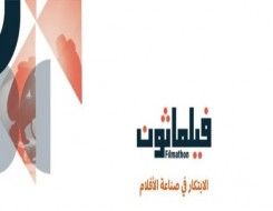  العرب اليوم - السعودية تُطلق مبادرة "فيلماثون" تحت شعار "الابتكار في صناعة الأفلام"