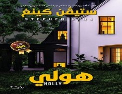  العرب اليوم - ترجمة عربية لرواية "هولى" لستيفن كينغ