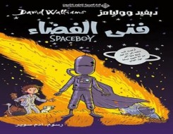  العرب اليوم - صدور ترجمة الأصل الإنجليزي لقصة فتى الفضاء