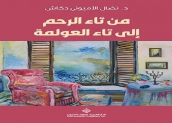  العرب اليوم - رسائل في كتاب من تاء الرحم إلى تاء العولمة