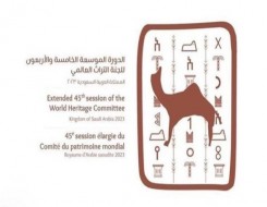  العرب اليوم - "اجتماع اليونيسكو" في الرياض لتصنيف نحو 50 موقعاً تراثياً