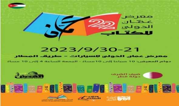  العرب اليوم - انطلاق معرض عمّان الدولي للكتاب 2023 بمشاركة 400 دار نشر محلية وعربية ودولية
