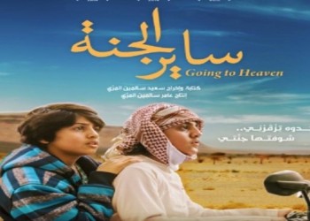  العرب اليوم - فيلم &quot;ساير الجنة&quot; في نادي العويس السينمائي