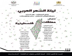 العرب اليوم - "معلقات فلسطينية" في "ليلة الشعر العربي" في تطوان المغربية