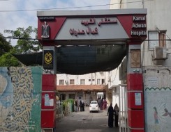  العرب اليوم - وزارة الصحة الفلسطينية تعلن أن الاحتلال الإسرائيلي دمر المولدات الكهربائية التابعة لمستشفى كمال عدوان