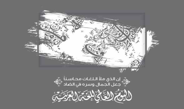  العرب اليوم - الاحتفال باليوم العالمي لـ"لغة الضاد" والتي يتحدث بها نحو نصف مليار شخص حول العالم