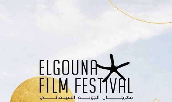  العرب اليوم - الكشف عن أعضاء لجان تحكيم مهرجان الجونة السينمائي بدورته السادسة