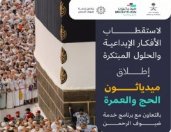  العرب اليوم - وزارة الإعلام السعودية تُطلق "ميدياثون الحج والعمرة"