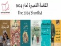  العرب اليوم - ست روايات في القائمة القصيرة لجائزة البوكر العربية 2024